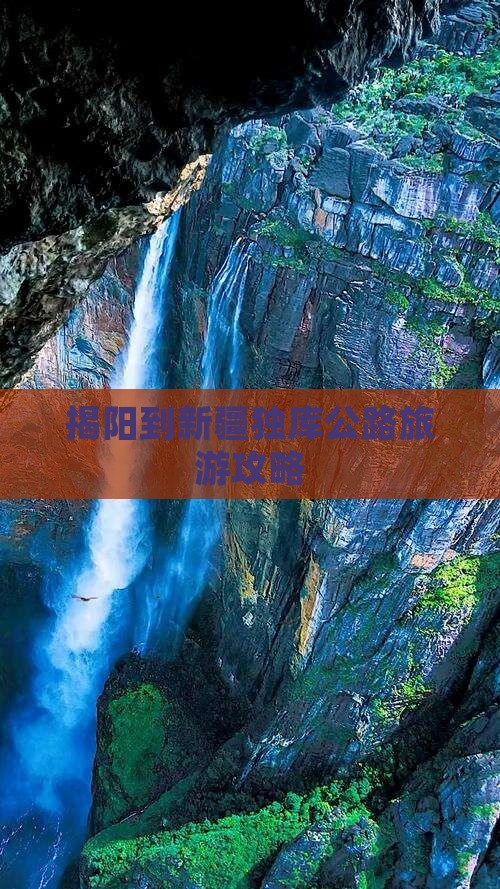 揭阳到新疆独库公路旅游攻略