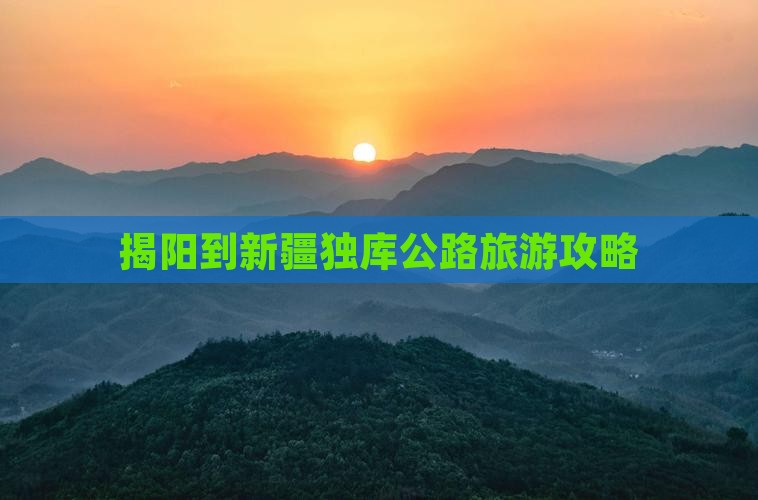 揭阳到新疆独库公路旅游攻略
