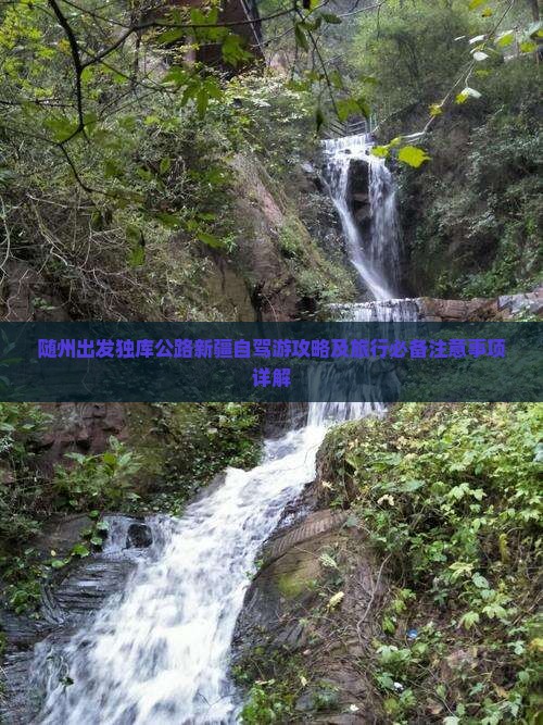 随州出发独库公路新疆自驾游攻略及旅行必备注意事项详解