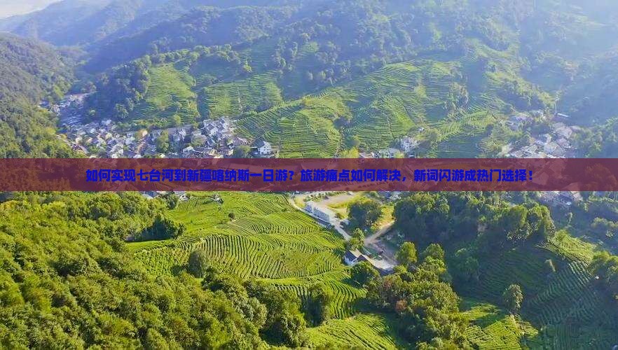 如何实现七台河到新疆喀纳斯一日游？旅游痛点如何解决，新词闪游成热门选择！