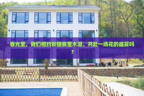 春光里，我们相约新疆赛里木湖，共赴一场花的盛宴吗？