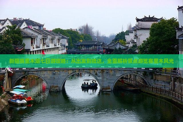 新疆赛里木湖七日游攻略：从出发到抵达，全面解析景点游览赛里木风光