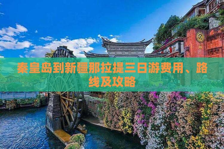秦皇岛到新疆那拉提三日游费用、路线及攻略