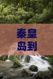 秦皇岛到新疆那拉提三日游费用、路线及攻略
