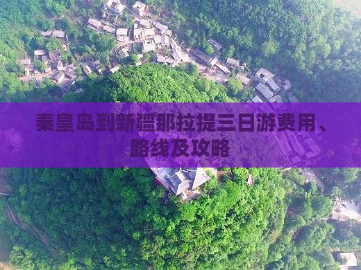 秦皇岛到新疆那拉提三日游费用、路线及攻略