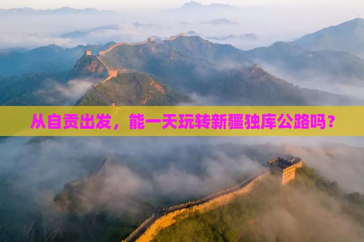 从自贡出发，能一天玩转新疆独库公路吗？