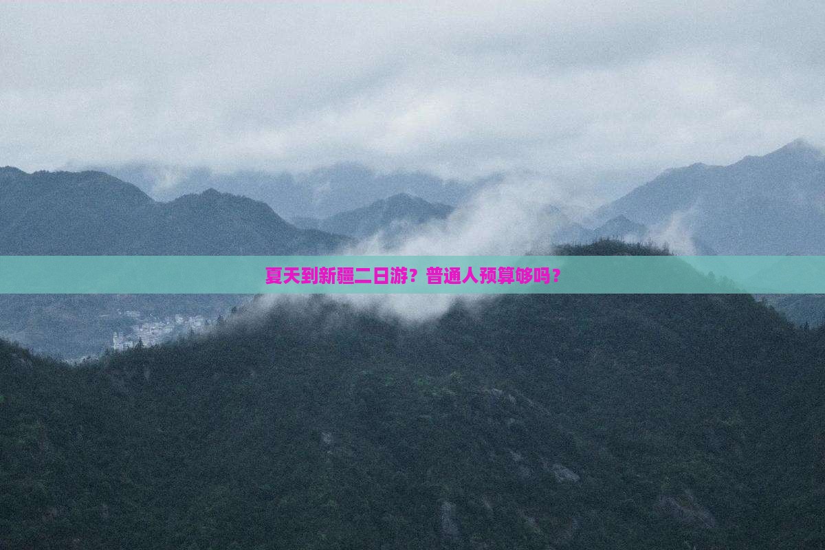 夏天到新疆二日游？普通人预算够吗？