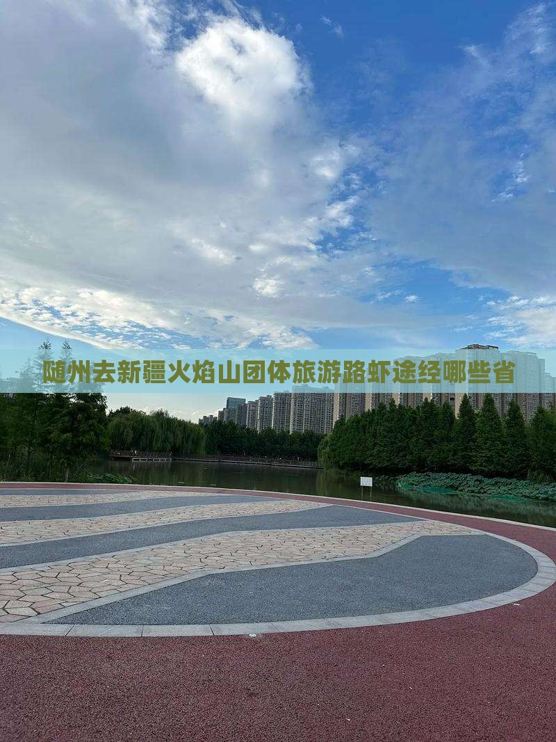 随州去新疆火焰山团体旅游路虾途经哪些省