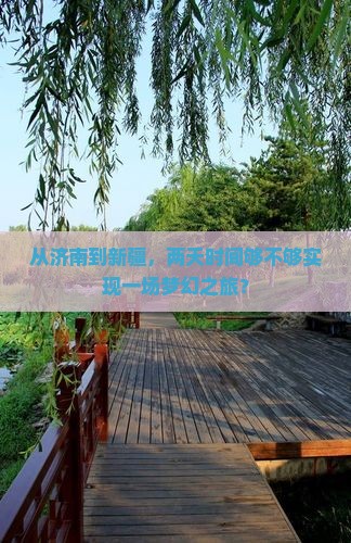 从济南到新疆，两天时间够不够实现一场梦幻之旅？