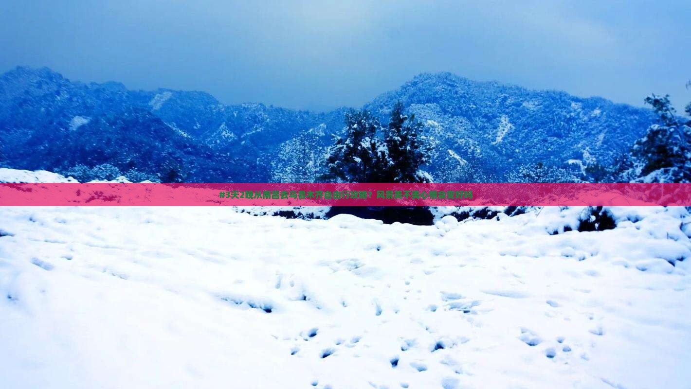 #3天2晚从南昌去乌鲁木齐自由行攻略？风景美不美心情会变好吗