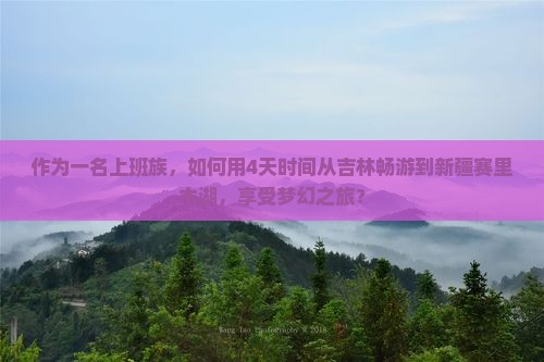 作为一名上班族，如何用4天时间从吉林畅游到新疆赛里木湖，享受梦幻之旅？