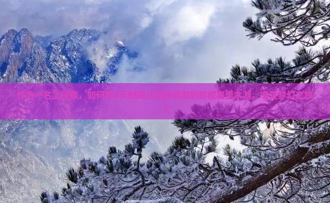 作为一名上班族，如何用4天时间从吉林畅游到新疆赛里木湖，享受梦幻之旅？
