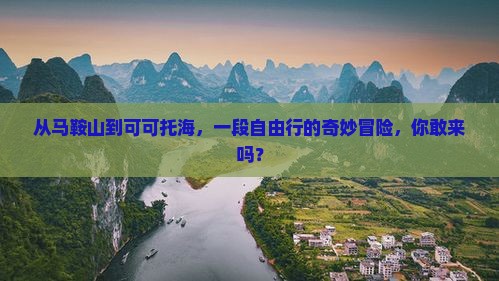 从马鞍山到可可托海，一段自由行的奇妙冒险，你敢来吗？