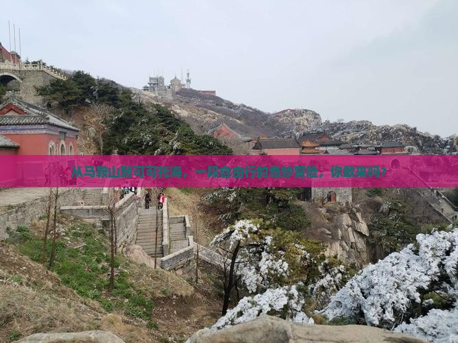 从马鞍山到可可托海，一段自由行的奇妙冒险，你敢来吗？