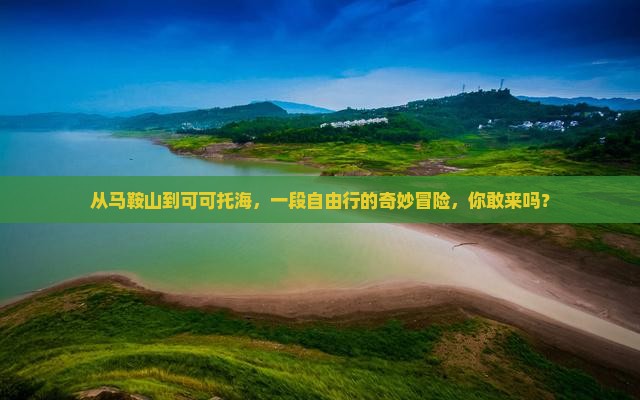 从马鞍山到可可托海，一段自由行的奇妙冒险，你敢来吗？