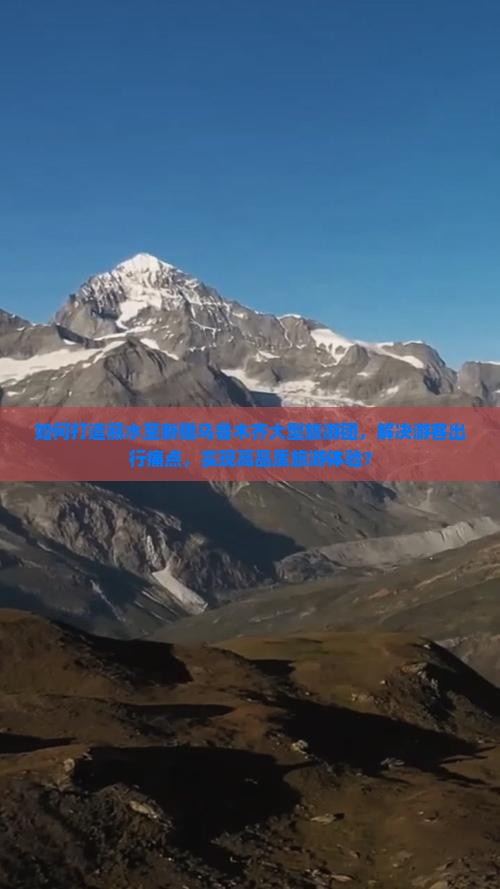如何打造丽水至新疆乌鲁木齐大型旅游团，解决游客出行痛点，实现高品质旅游体验？
