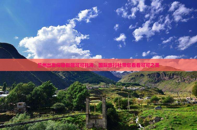 兰州出发探秘新疆可可托海，国际旅行社带您看看可可之美