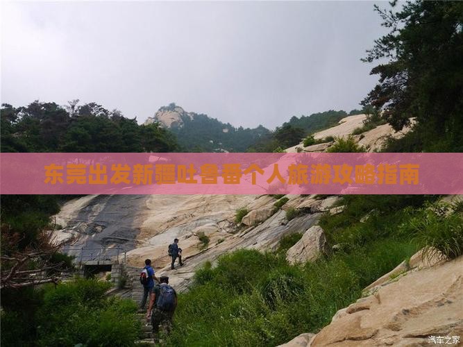 东莞出发新疆吐鲁番个人旅游攻略指南