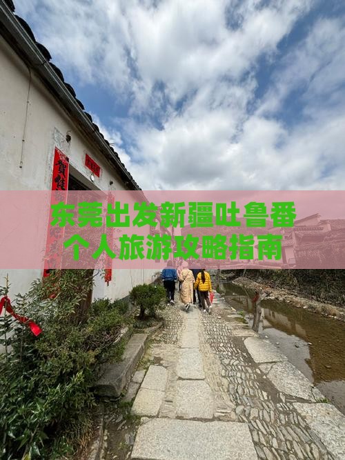 东莞出发新疆吐鲁番个人旅游攻略指南