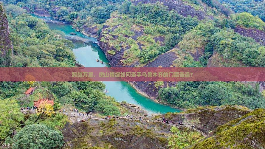 跨越万里，唐山情缘如何牵手乌鲁木齐的门票奇遇？