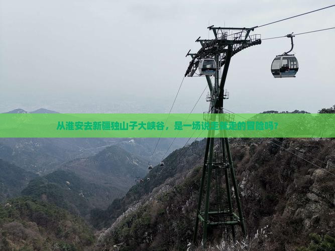 从淮安去新疆独山子大峡谷，是一场说走就走的冒险吗？