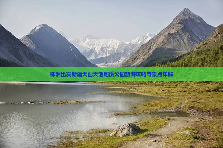 株洲出发新疆天山天池地质公园旅游攻略与景点详解