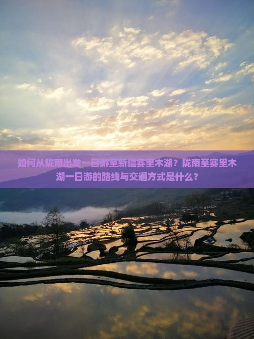 如何从陇南出发一日游至新疆赛里木湖？陇南至赛里木湖一日游的路线与交通方式是什么？