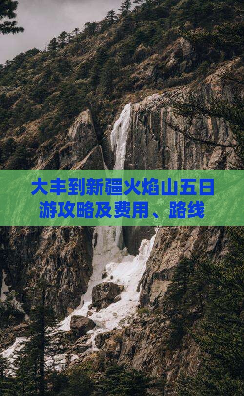 大丰到新疆火焰山五日游攻略及费用、路线