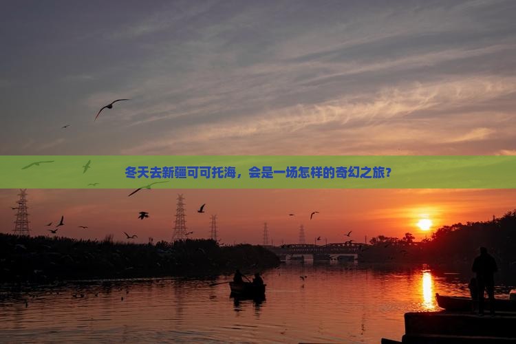 冬天去新疆可可托海，会是一场怎样的奇幻之旅？
