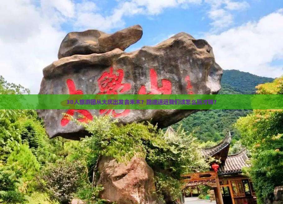 30人旅游团从大庆出发去禾木？路途遥远我们该怎么玩才嗨？