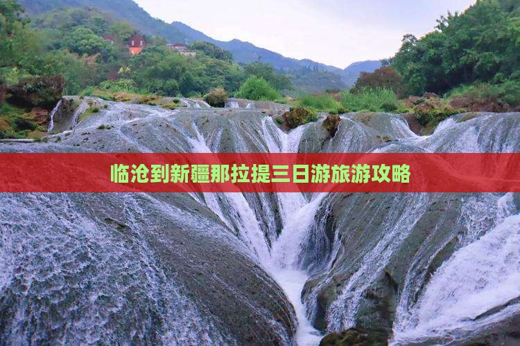 临沧到新疆那拉提三日游旅游攻略