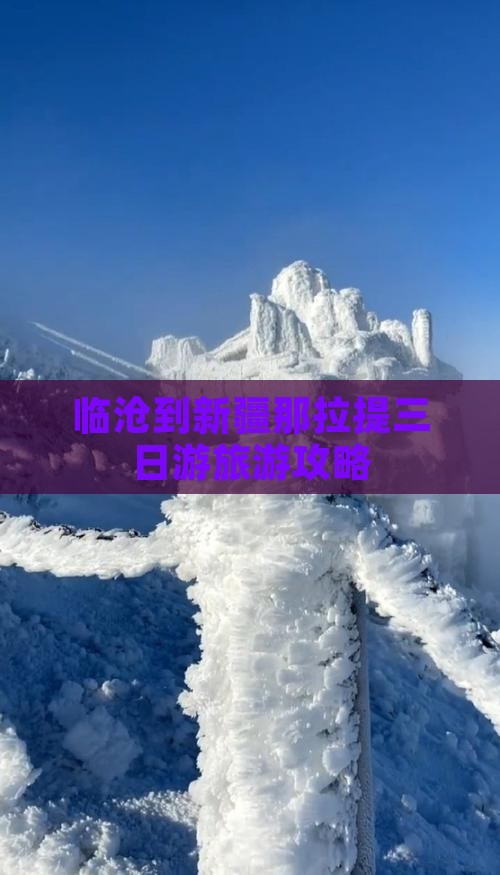 临沧到新疆那拉提三日游旅游攻略