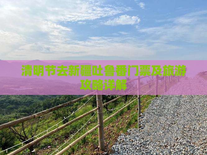清明节去新疆吐鲁番门票及旅游攻略详解
