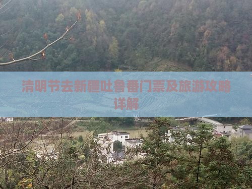 清明节去新疆吐鲁番门票及旅游攻略详解