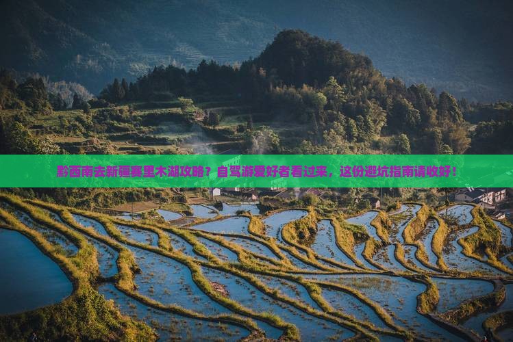 黔西南去新疆赛里木湖攻略？自驾游爱好者看过来，这份避坑指南请收好！