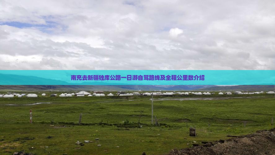 南充去新疆独库公路一日游自驾路线及全程公里数介绍