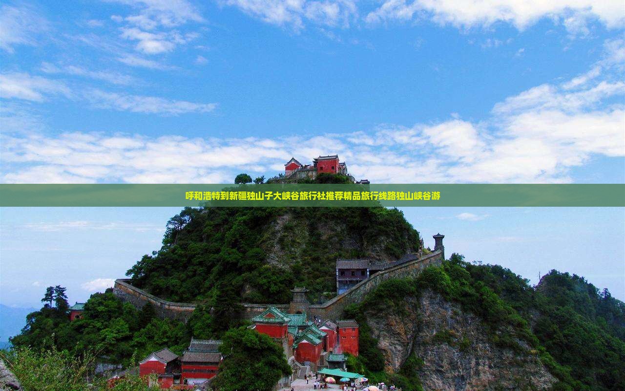 呼和浩特到新疆独山子大峡谷旅行社推荐精品旅行线路独山峡谷游