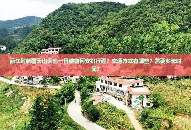 丽江到新疆天山天池一日游如何安排行程？交通方式有哪些？需要多长时间？