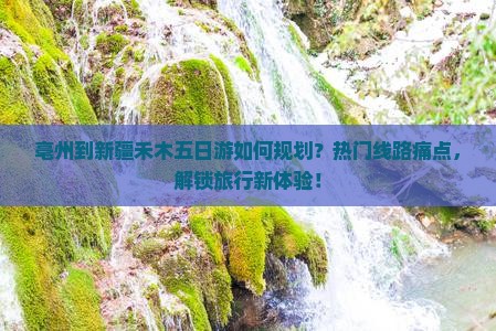 亳州到新疆禾木五日游如何规划？热门线路痛点，解锁旅行新体验！