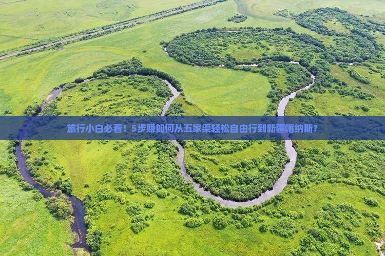 旅行小白必看！5步赚如何从五家渠轻松自由行到新疆喀纳斯？
