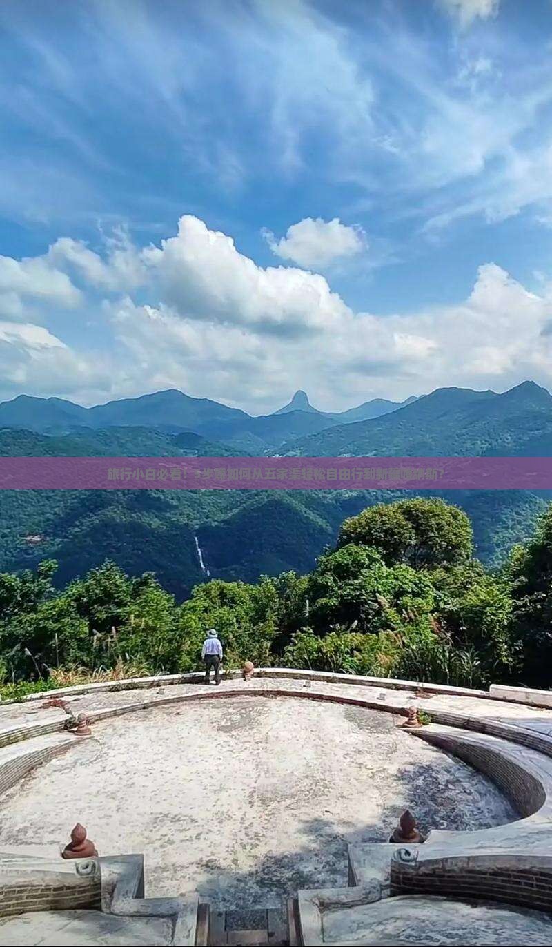 旅行小白必看！5步赚如何从五家渠轻松自由行到新疆喀纳斯？