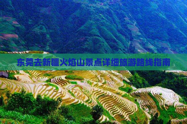 东莞去新疆火焰山景点详细旅游路线指南