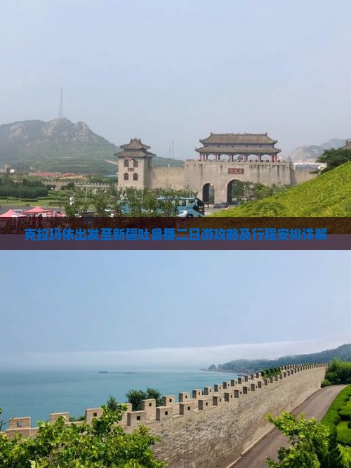 克拉玛依出发至新疆吐鲁番二日游攻略及行程安排详解