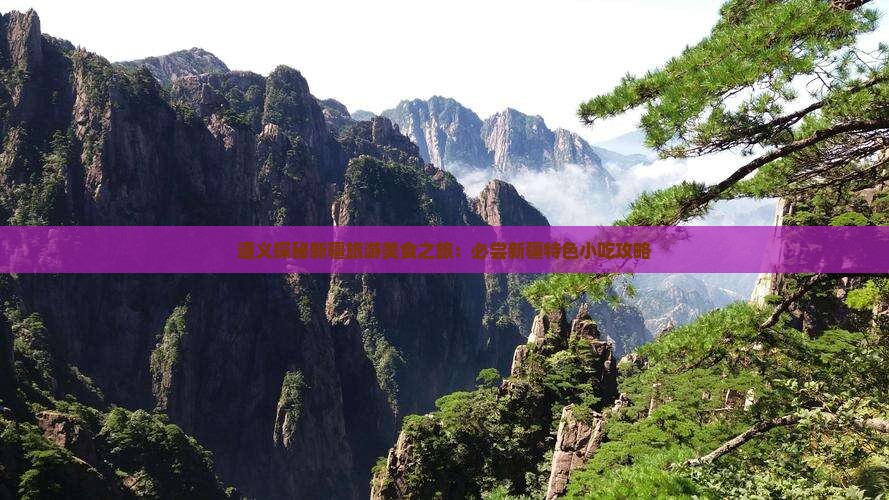 遵义探秘新疆旅游美食之旅：必尝新疆特色小吃攻略