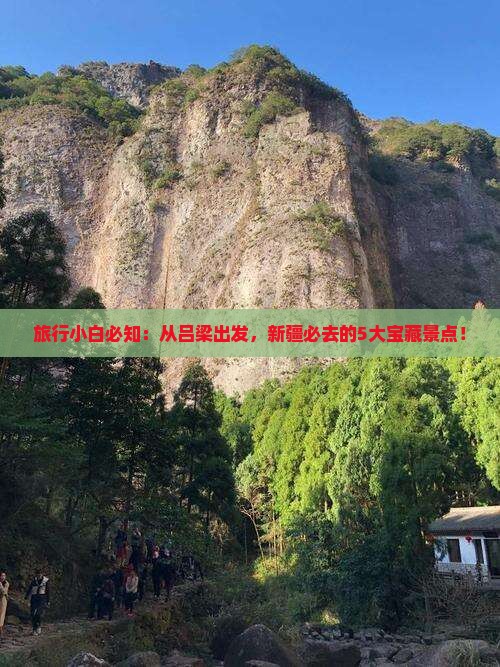 旅行小白必知：从吕梁出发，新疆必去的5大宝藏景点！