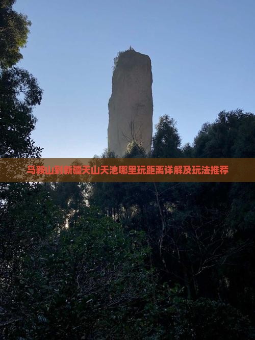 马鞍山到新疆天山天池哪里玩距离详解及玩法推荐