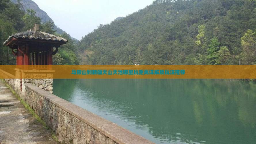 马鞍山到新疆天山天池哪里玩距离详解及玩法推荐