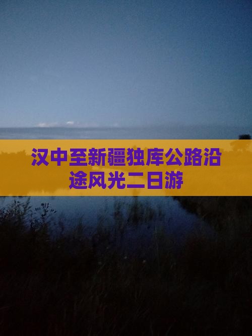 汉中至新疆独库公路沿途风光二日游