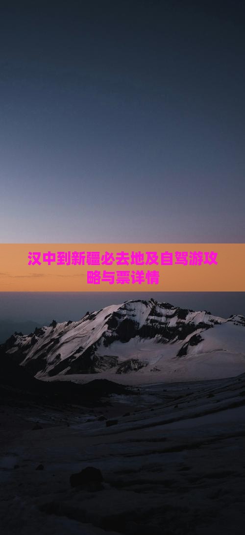 汉中到新疆必去地及自驾游攻略与票详情