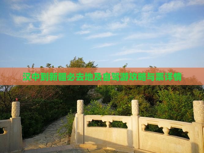 汉中到新疆必去地及自驾游攻略与票详情